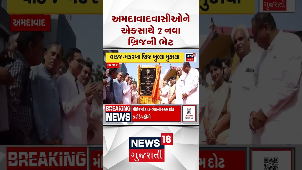 Ahmedabad News | અમદાવાદવાસીઓને એકસાથે 2 નવા બ્રિજની ભેટ | Shorts | Gujarati News 04