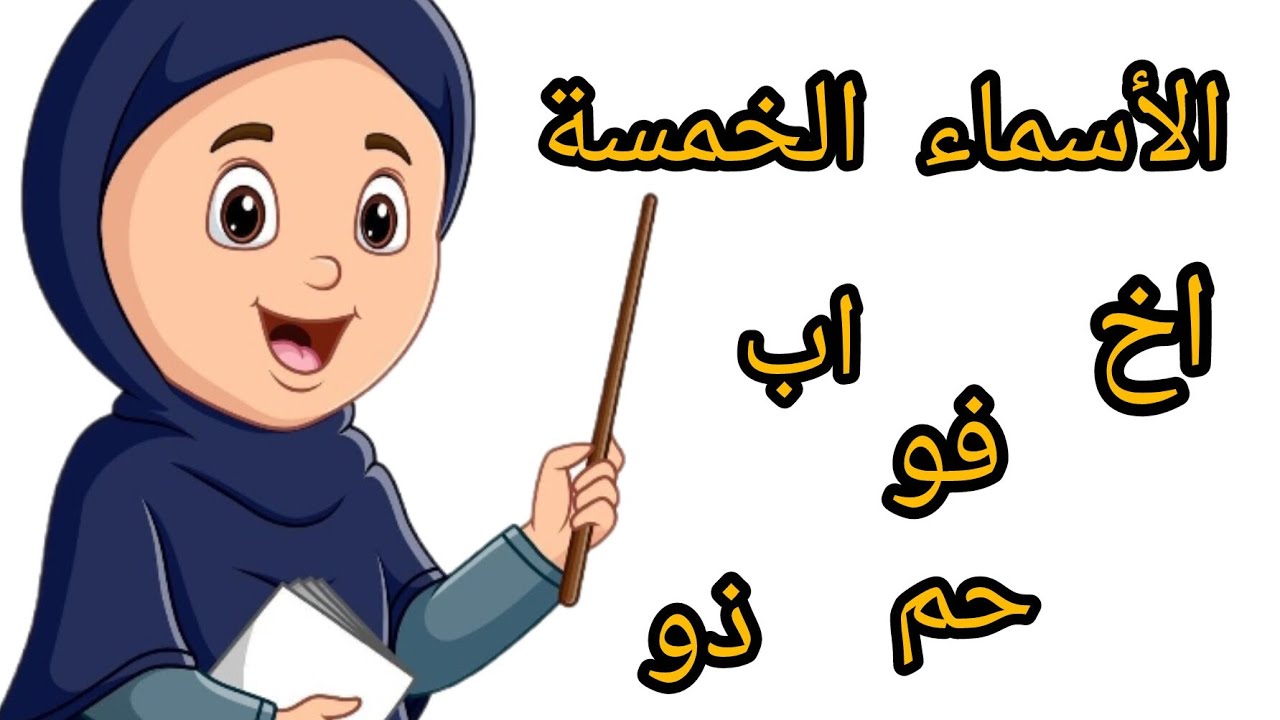 درس الأسماء الخمسة 