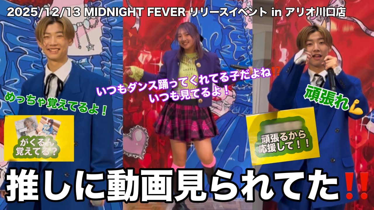 【超絶神回】3秒で見つける天才と動画を見てくれてる天才‼️｢MIDNIGHT FEVER リリースイベント in アリオ川口店｣