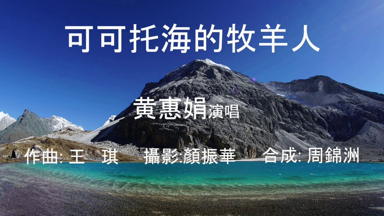可可托海的牧羊人 黄惠娟  演唱