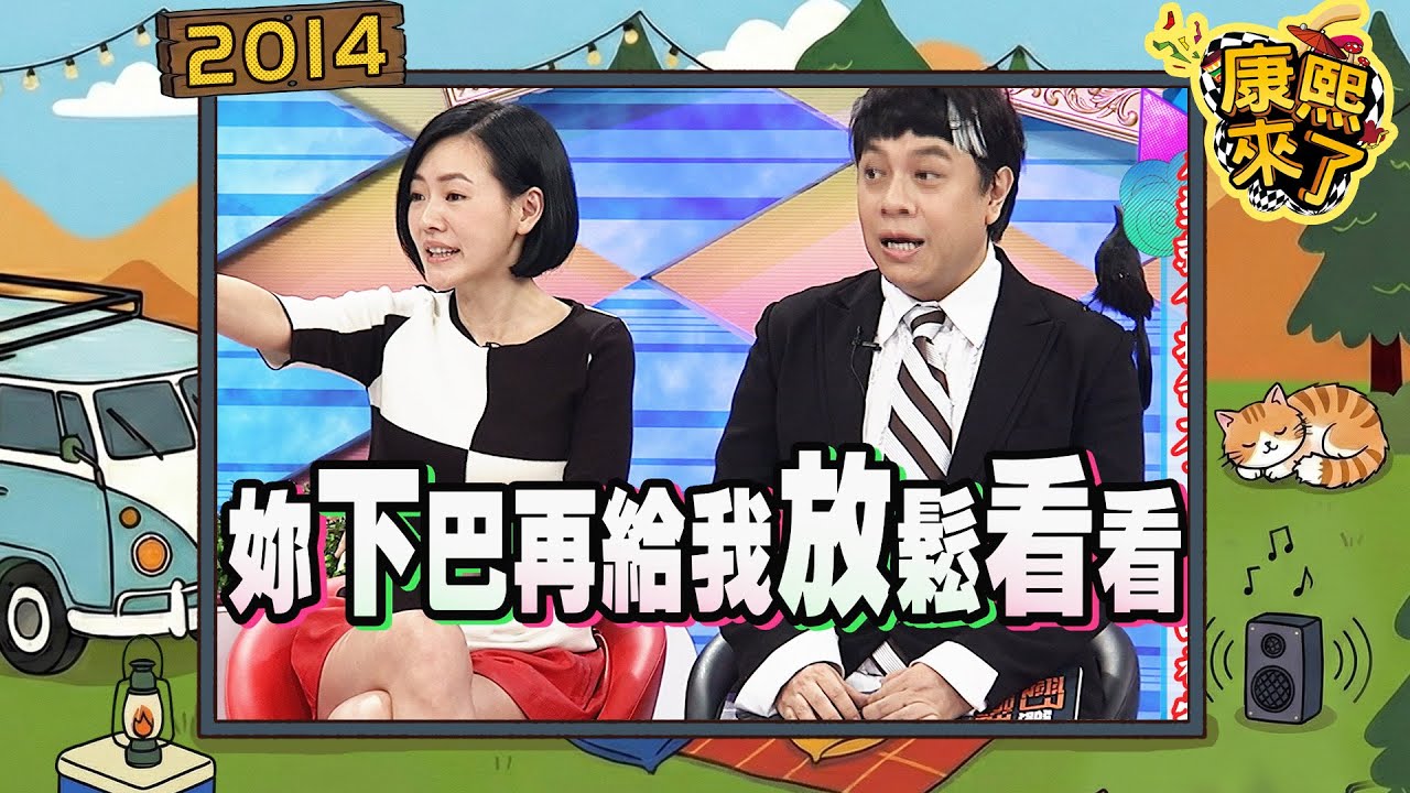 2014-01-01康熙來了完整版 看到就會忍不住想哭的禮物