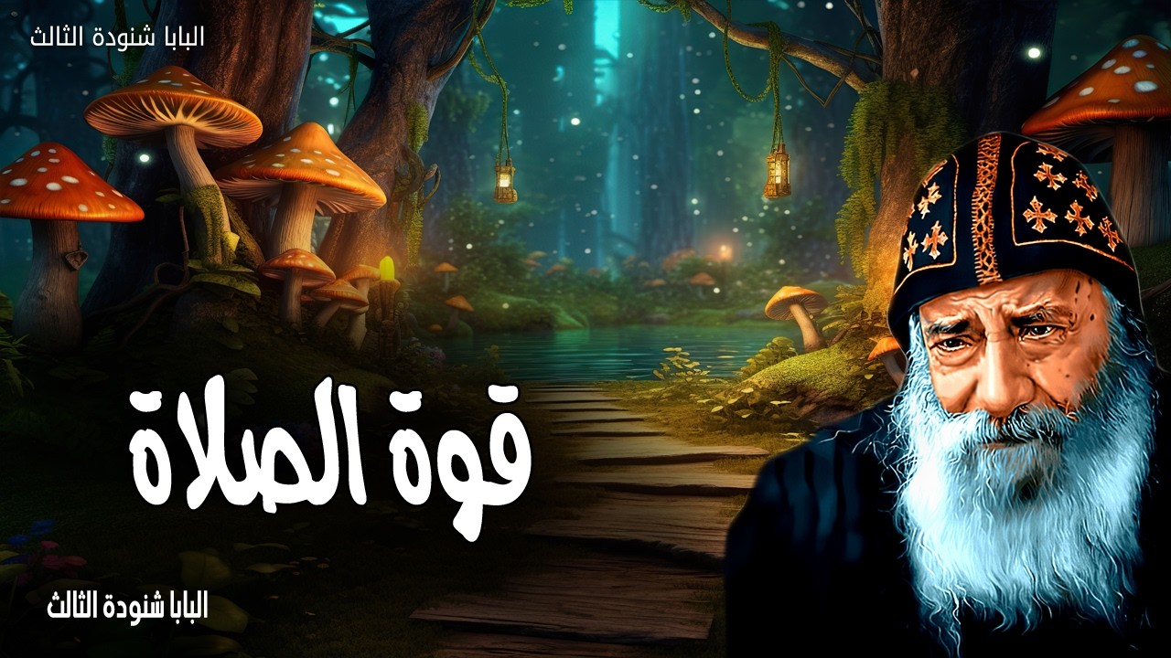 قوة الصلاة - طلبة البار تقتدر كثيرًا في فعلها - عظات البابا شنودة الثالث