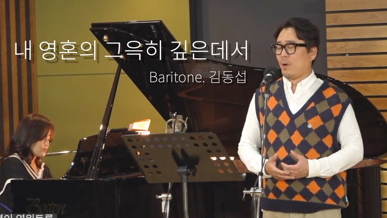 내 영혼의 그윽히 깊은데서ㅣ바리톤 김동섭