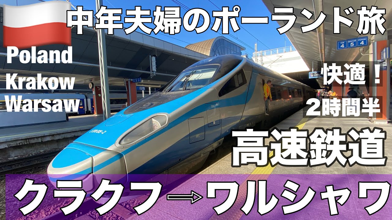 ＃中欧旅🇵🇱⑤冬のポーランド/  #クラクフ ⇨  #ワルシャワ へ ポーランド鉄道PKP（EIP) チケットの買い方・乗り方・２等車・クラクフ中央駅ショッピングセンター・ワルシャワ中央駅