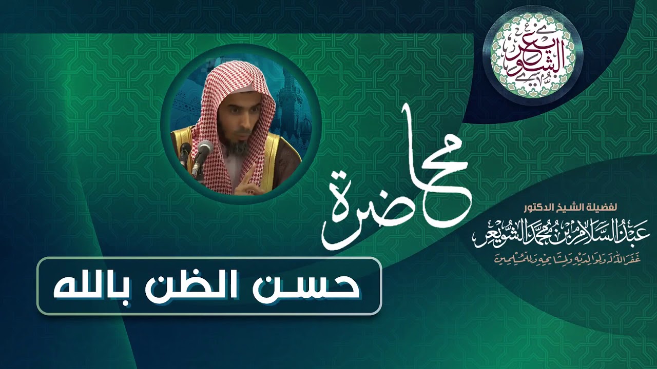 حسن الظن بالله (محاضرة مهمة) للشَّيخ عبدالسلام الشويعر
