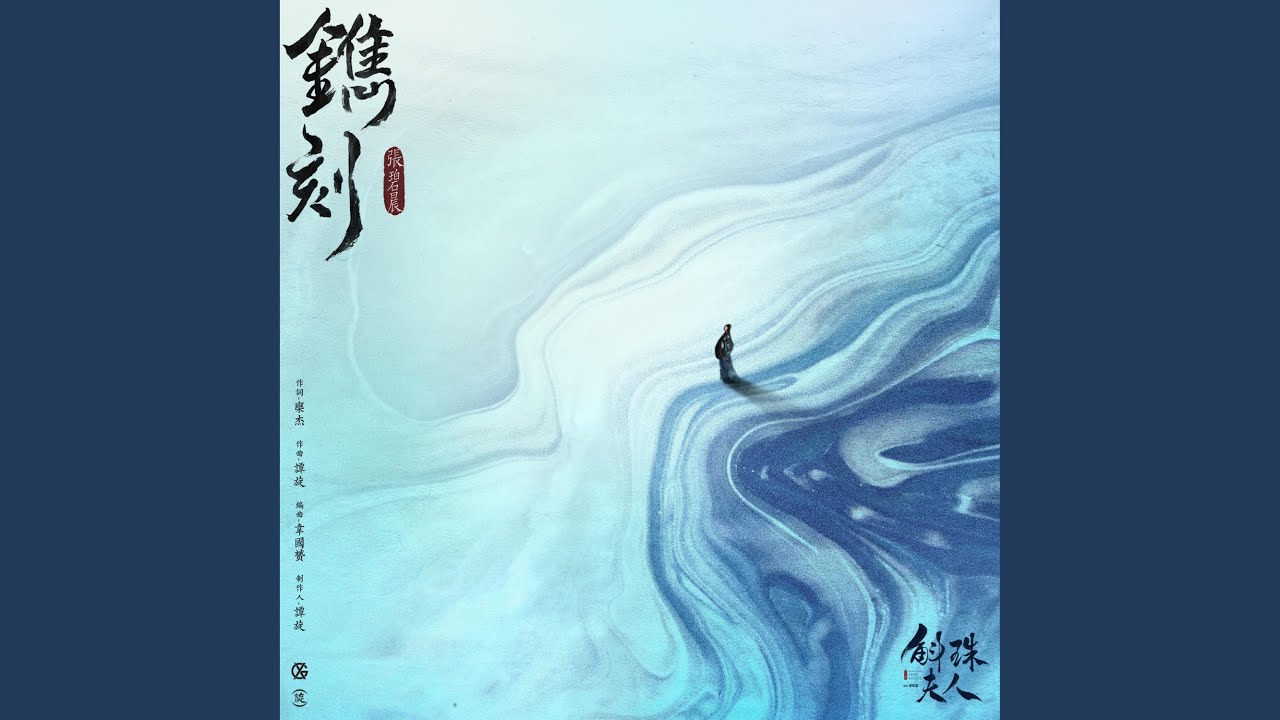 鐫刻