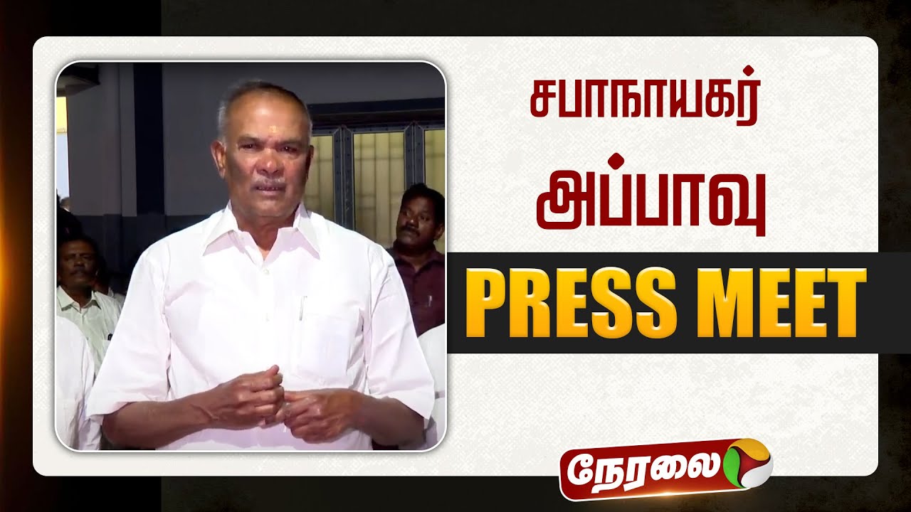 🔴LIVE: சபாநாயகர் அப்பாவு செய்தியாளர் சந்திப்பு | Appavu Pressmeet