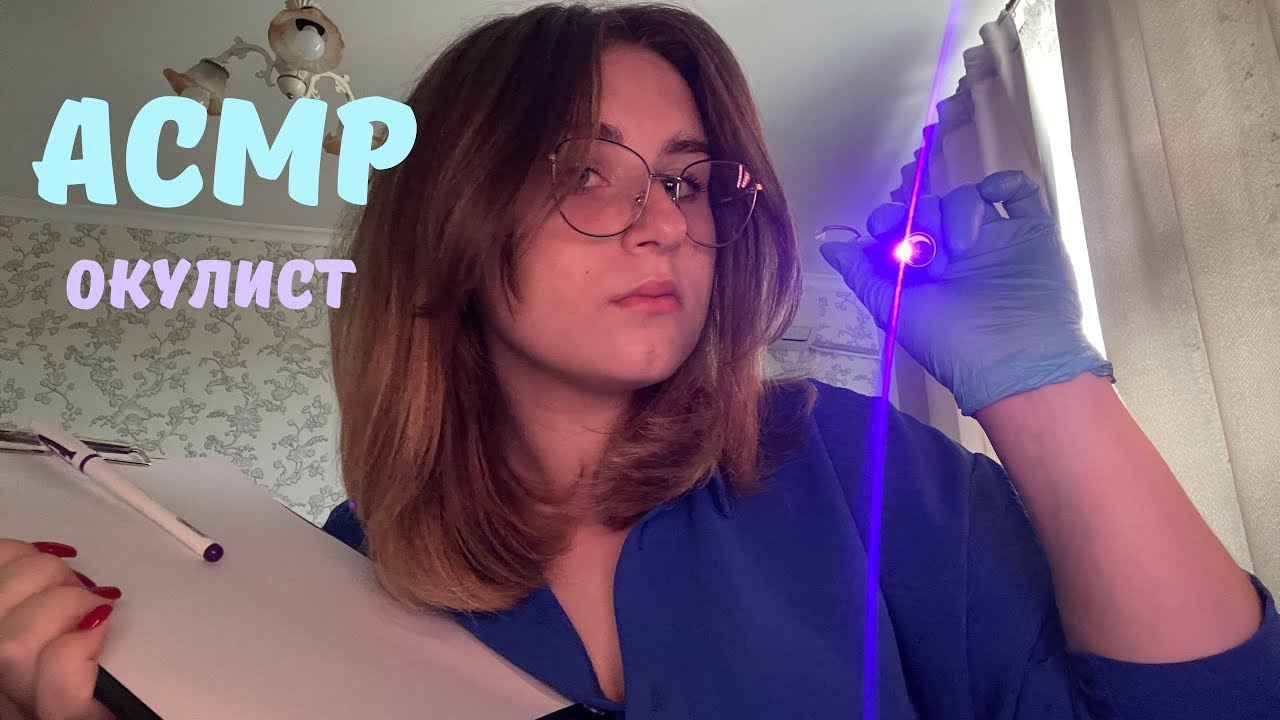 АСМР•ОСМОТР ЗРЕНИЯ У ОКУЛИСТА 👩‍⚕️• ASMR SIGHT CHECK AT THE DOCTOR 👓