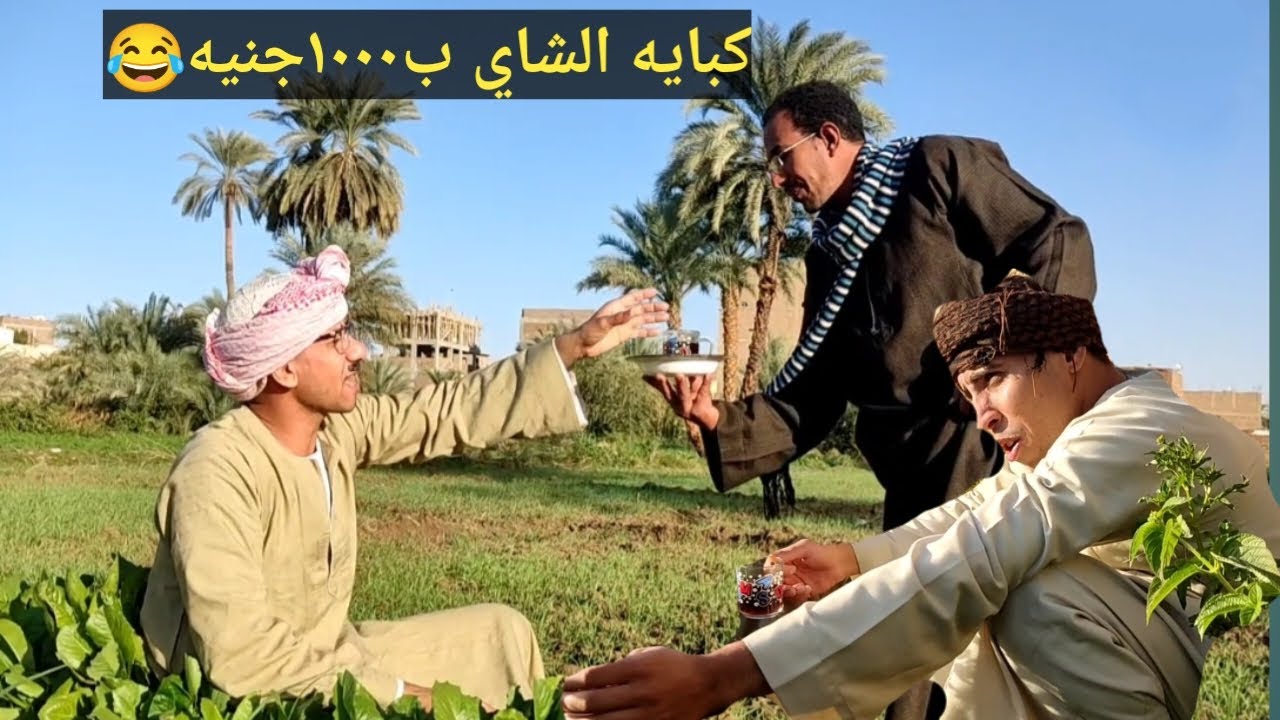 عم شوقي والأسعار في٢٠٦٠ كبايه #الشاي بالف جنيه 😂 ضحك هستيري