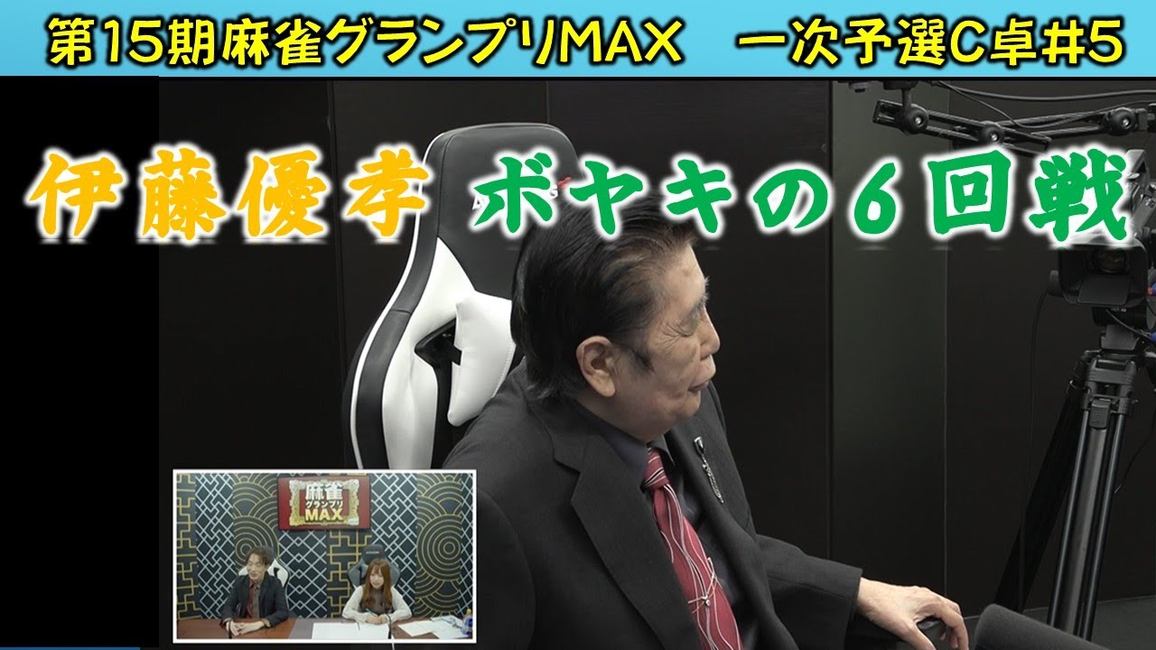 【麻雀】第15期麻雀グランプリＭＡＸ一次予選C卓５回戦