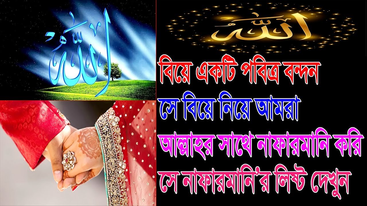 বিয়ে নিয়ে আল্লাহর সাথে নাফারমানি। Nafarmani with Allah about marriage #wedding #বিয়ে #আল্লাহ