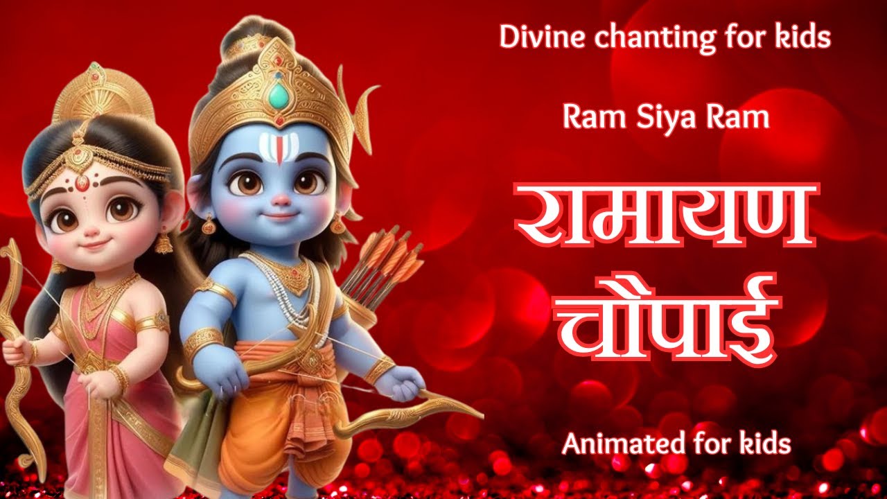 राम सिया राम जय जय राम | Ramayan Chaupai for Kids | Hindi Devotional Song