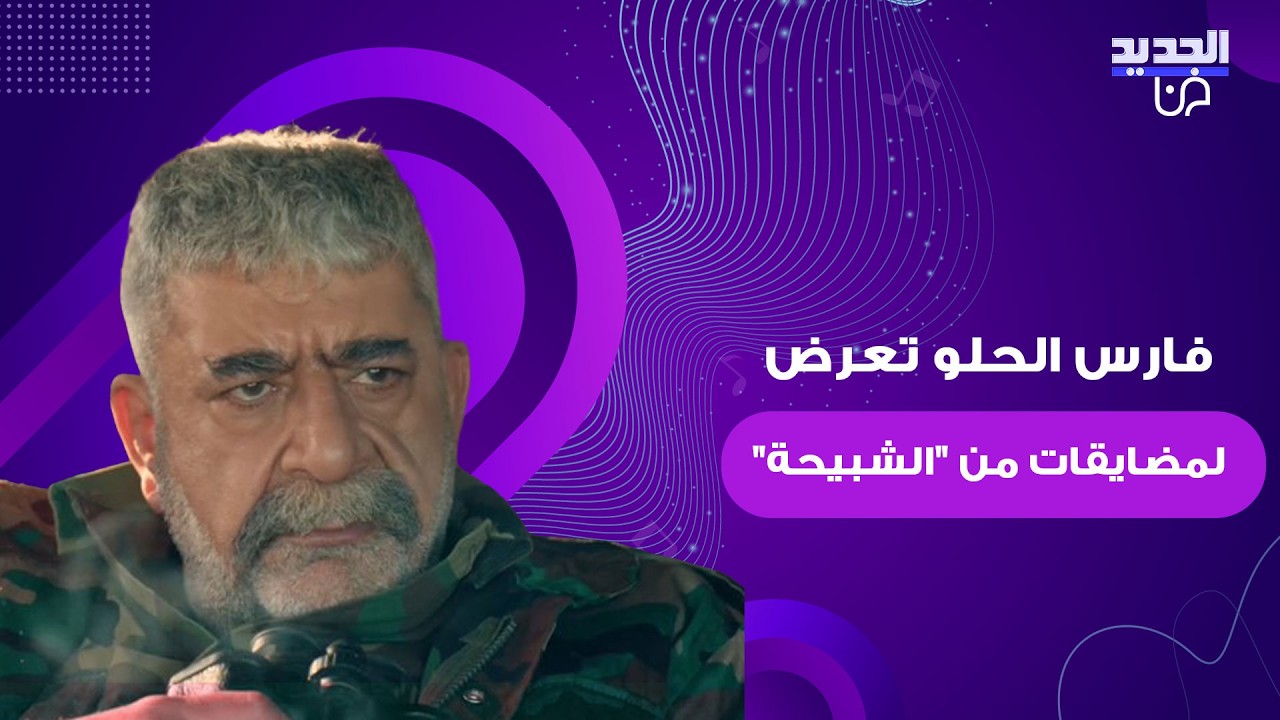 فارس الحلو يكشف عن معاناته في عهد بشار الأسد .. تعرض لمضايقات من 