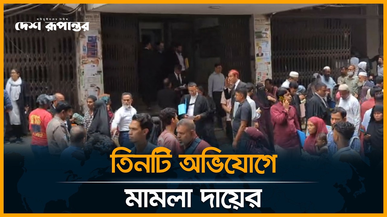 LIVE: নাসিরুদ্দিন পাটওয়ারীর বি*রু*দ্ধে মা*মলা | Nasiruddin Patwary