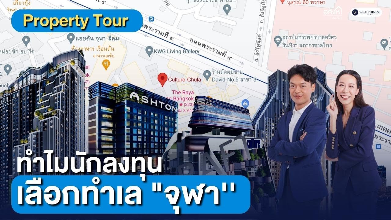 Property Tour l ทำไมนักลงทุนเลือกทำเล ''จุฬา''