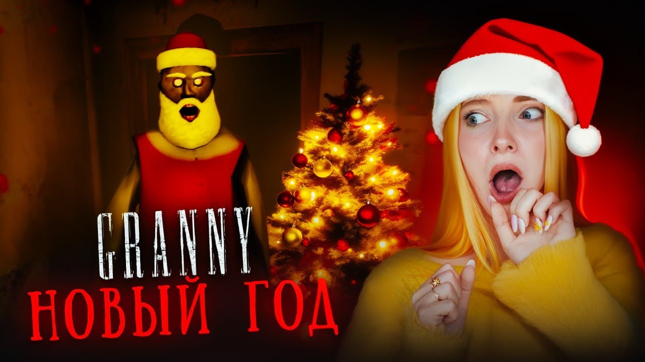 ЗИМНЯЯ БАБКА празднует НОВЫЙ ГОД ⛄ Granny