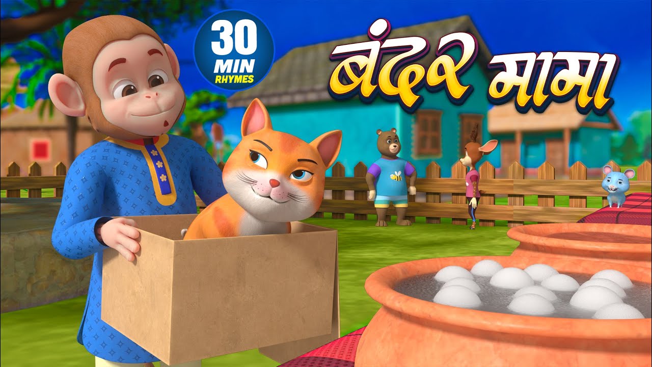 बंदर मामा और मनोरंजन से भरपूर नॉनस्टॉप राइम्स | 30 Minutes Hindi Rhymes | Chikoo Rhymes