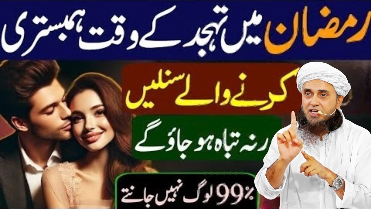 Ye Ghalti Ramadan Mein Na Karna! | Hmbestri Ke Nuqsanat | Mufti Tariq Masood 2026