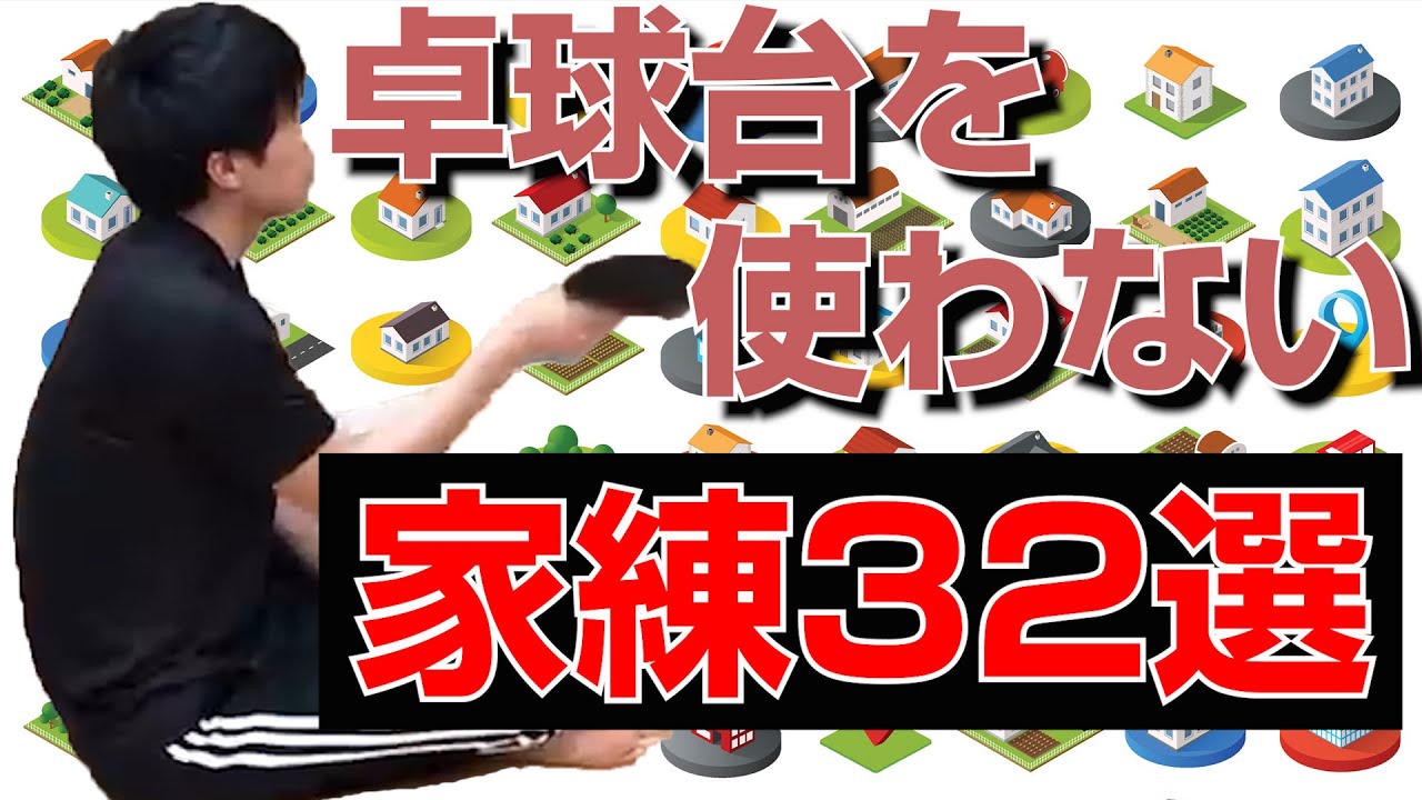 【卓球】卓球台を使わない、家で出来る練習32選を紹介【卓球知恵袋】
