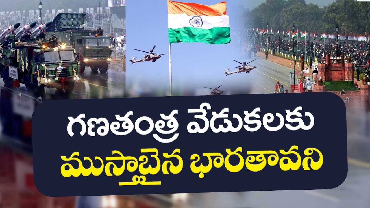 77th Republic Day Celebrations | 77వ గణతంత్ర వేడుకలకు ముస్తాబైన భారతావని