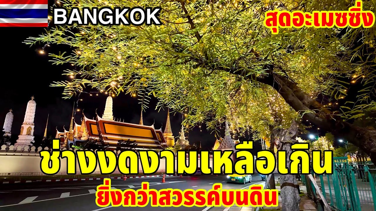 ช่างงดงามอะไรขนาดนี้!!ยิ่งกว่าสวรรค์บนดินสุดอะเมซซิ่ง Bangkok, Thailand วัดพระแก้ว(พระราชวัง)