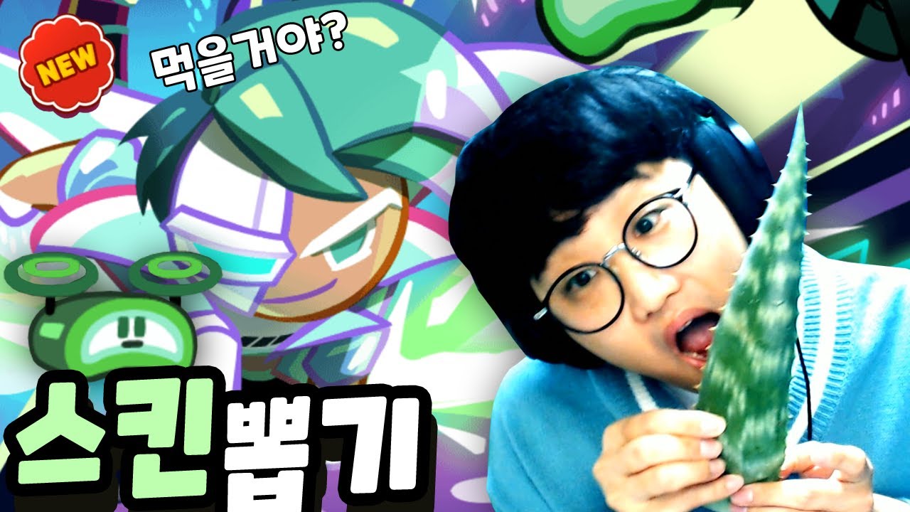알로에맛쿠키 먹방...스킨뽑기! [쿠키런 오븐브레이크]