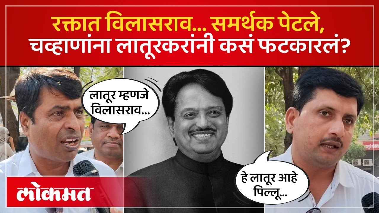 रविंद्र चव्हाण विलासराव देशमुखांवर बोलले, लातूरकरांनी कसं उत्तर दिलं? | Vilasrao Deshmukh | AM4