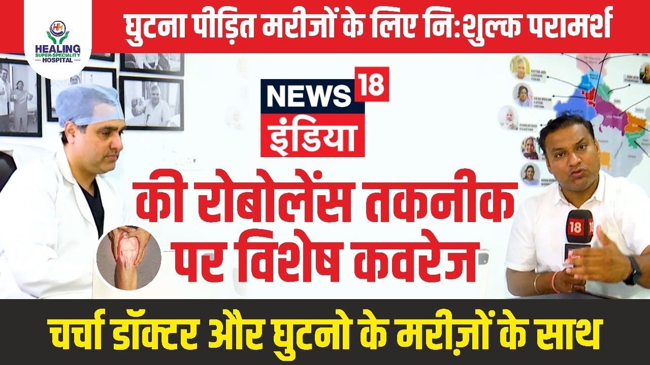 News18 India | अब पूरा घुटना मत बदलो  | केवल खराब हिस्से को बदलें | RoboLens | Knee Resurfacing