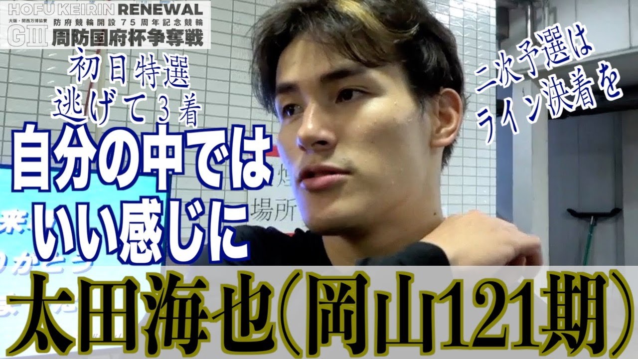 【防府競輪・GⅢ周防国府杯争奪戦】太田海也は初日特選逃げて３着に「もっと自分に力があれば」