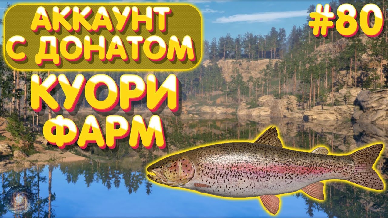 Аккаунт с донатом #80 | Куори - ФАРМ | Русская Рыбалка 4