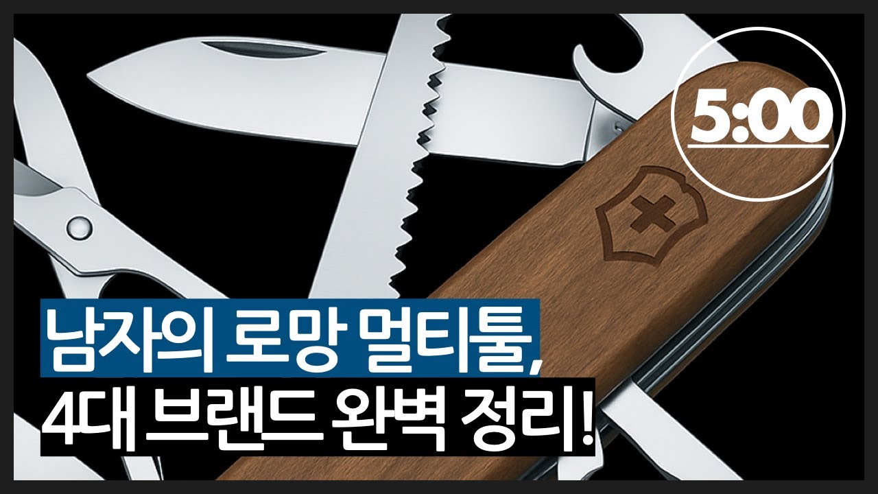 남자의 로망, 멀티툴.. 4대 브랜드 완벽 정리!