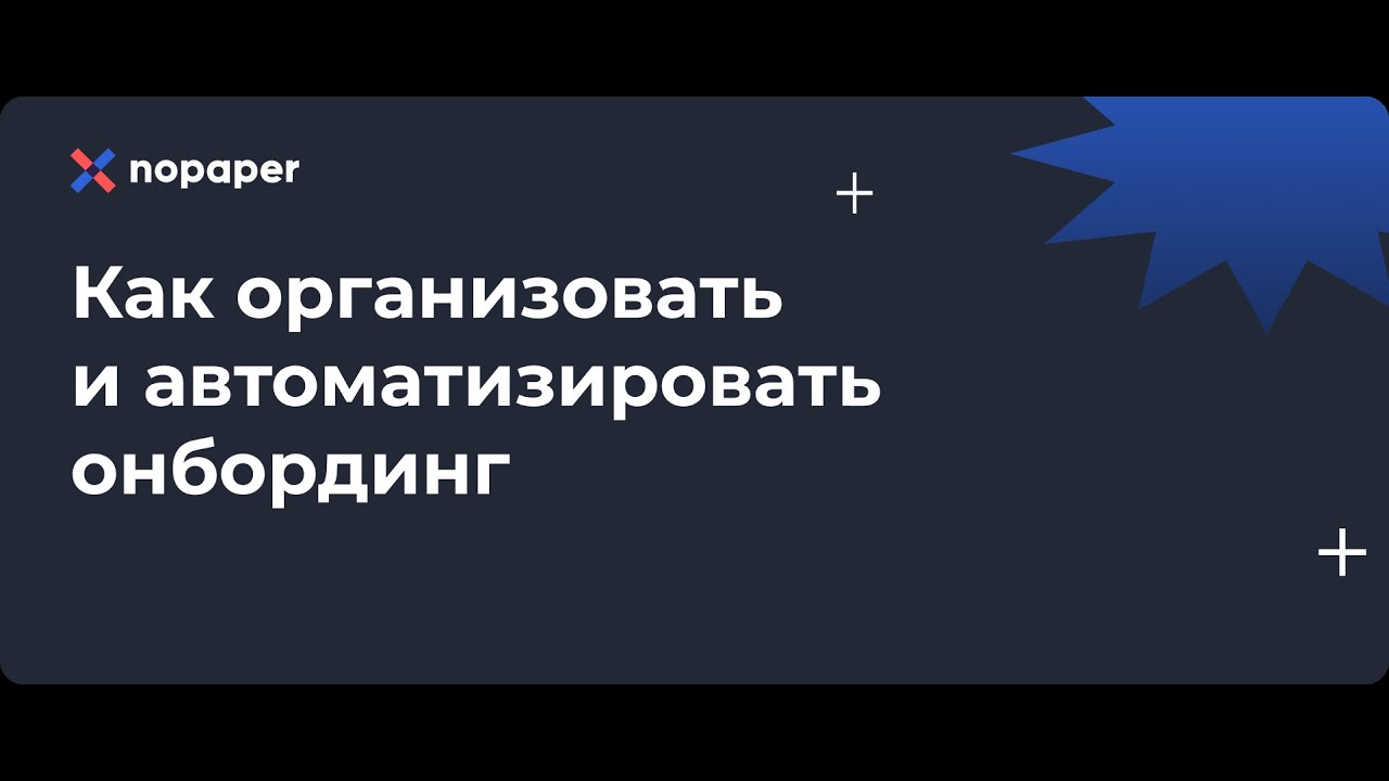 Как организовать и автоматизировать онбординг