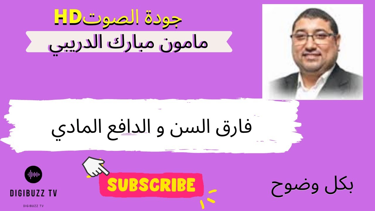 للمقبلين على الزواج سمعو تجارب الناس واش فارق السن يهدد العلاقة نصائح ممون الدريبي حلقة كاملة