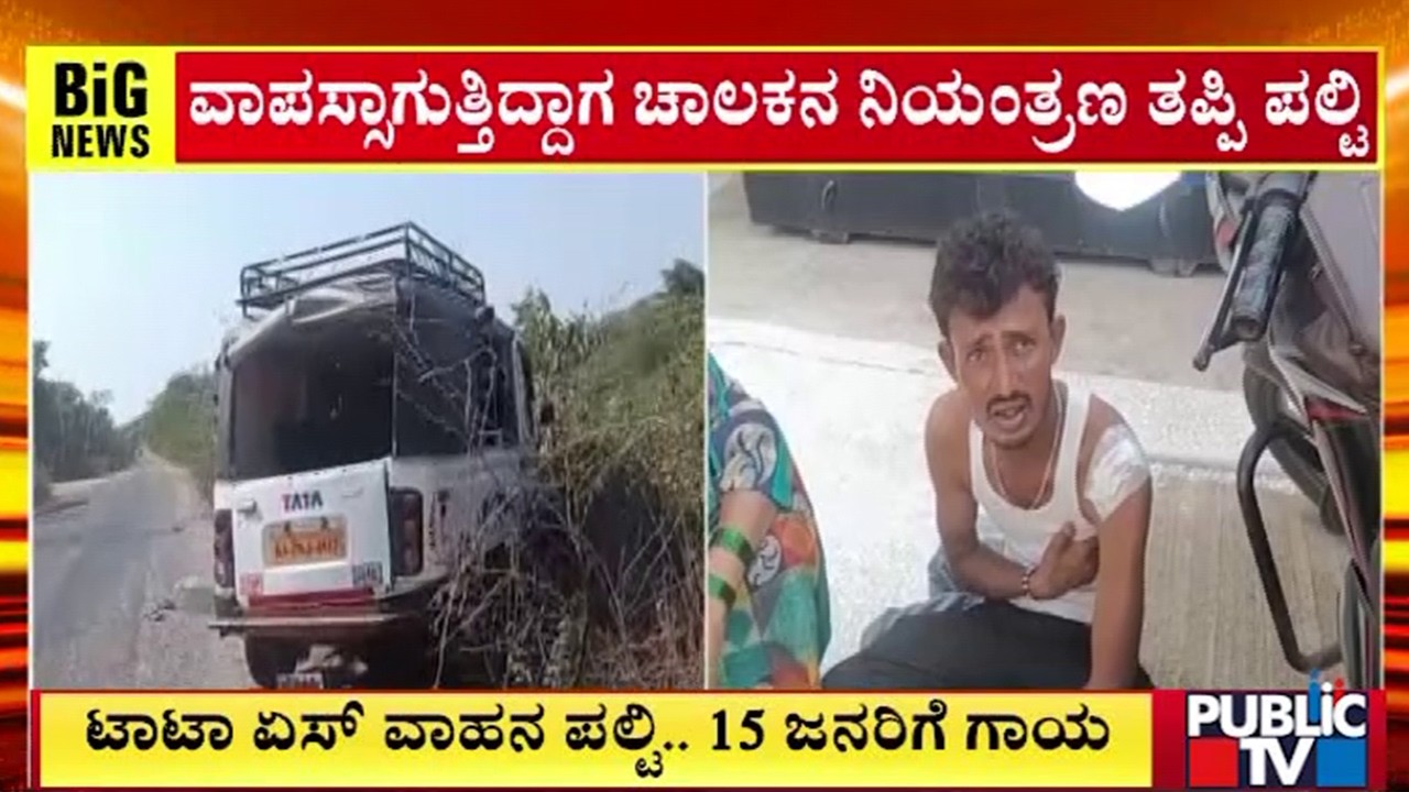 ಟಾಟಾ ಏಸ್‌ ವಾಹನ ಪಲ್ಟಿ..15 ಜನರಿಗೆ ಗಾಯ | Raichur | Public TV