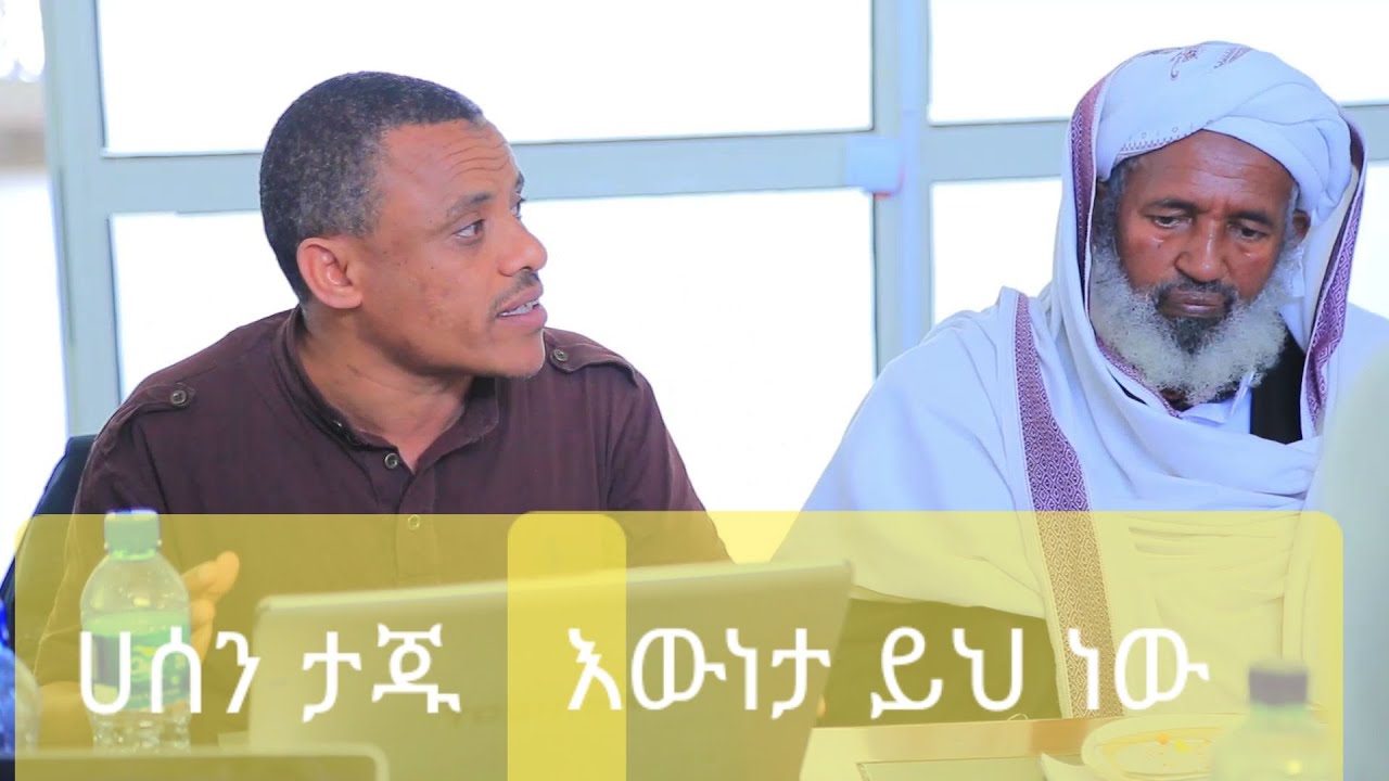 ሀሰን ታጁ ለእነ ዶ/ር ጄይላን ስለ ሱፍያ ምንንት ያብራራበት subscribe
