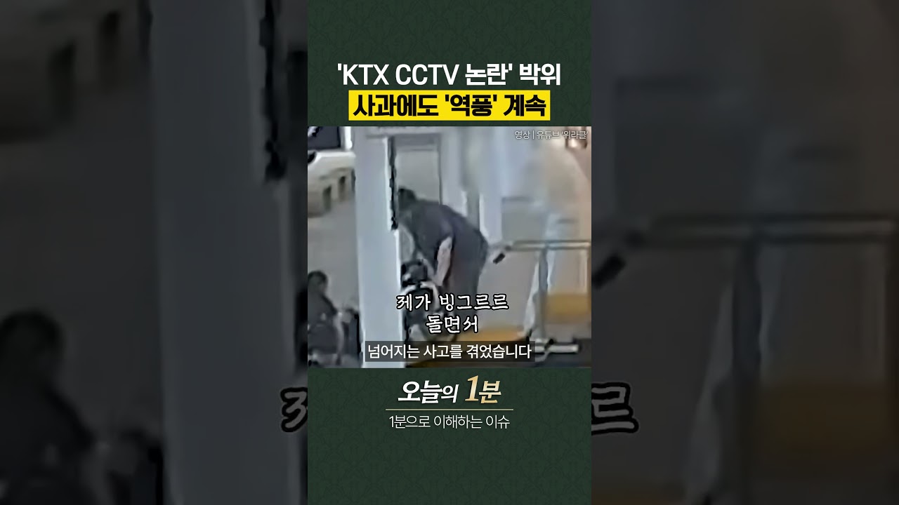 'KTX CCTV 논란' 박위, 사과에도 '역풍' 계속 [오늘의 1분]