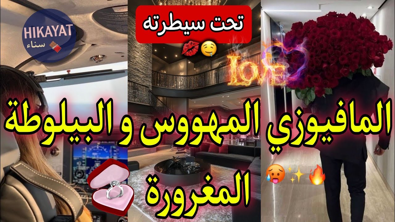 النهاية:تحت سيطرته❤️‍🔥المافيوزي المتملك👑و البيلوطة المخطوبة💍قلب لي حياتي و حبسني🎀💥قالي نتي ديالي🫢😍