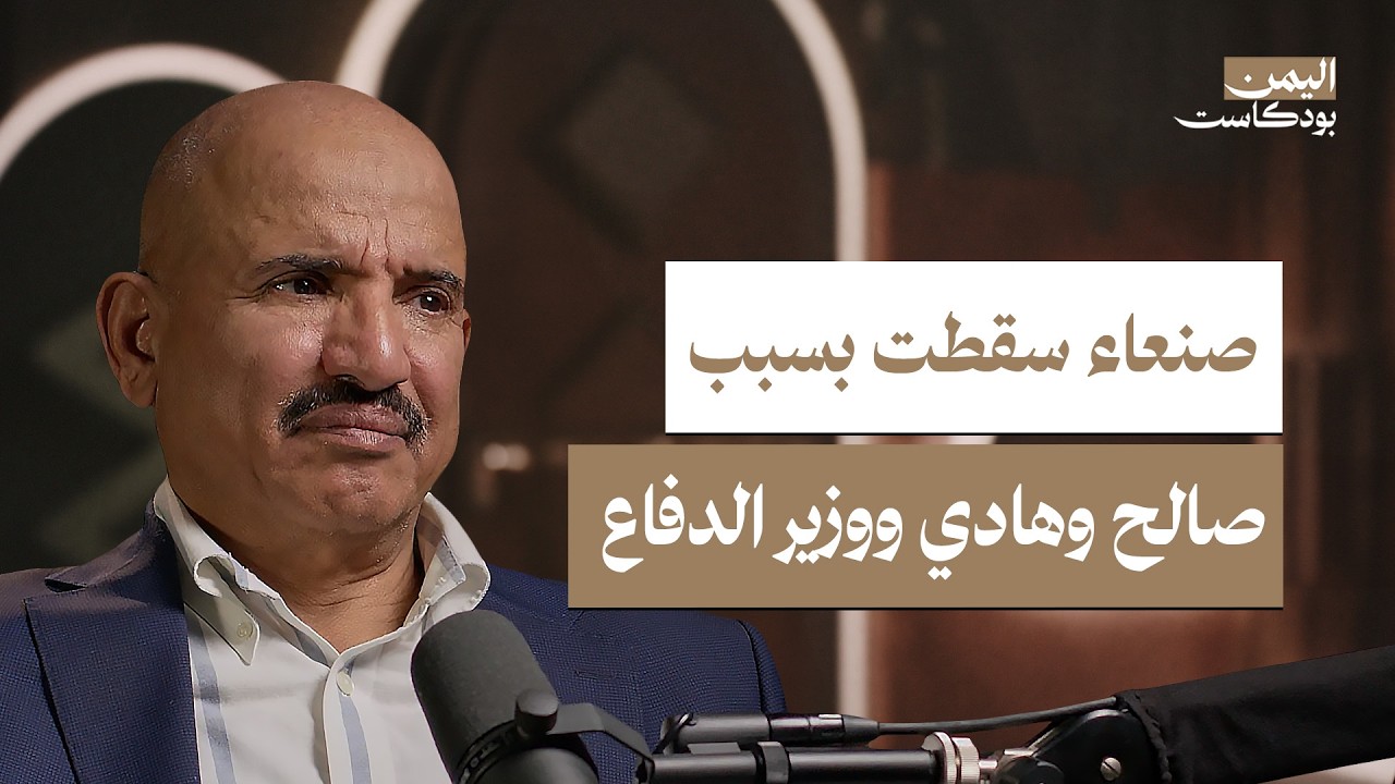 مكر صالح وسذاجة هادي وتواطؤ وزير الدفاع.. هذه أسباب سقوط صنعاء | اليمن بودكاست