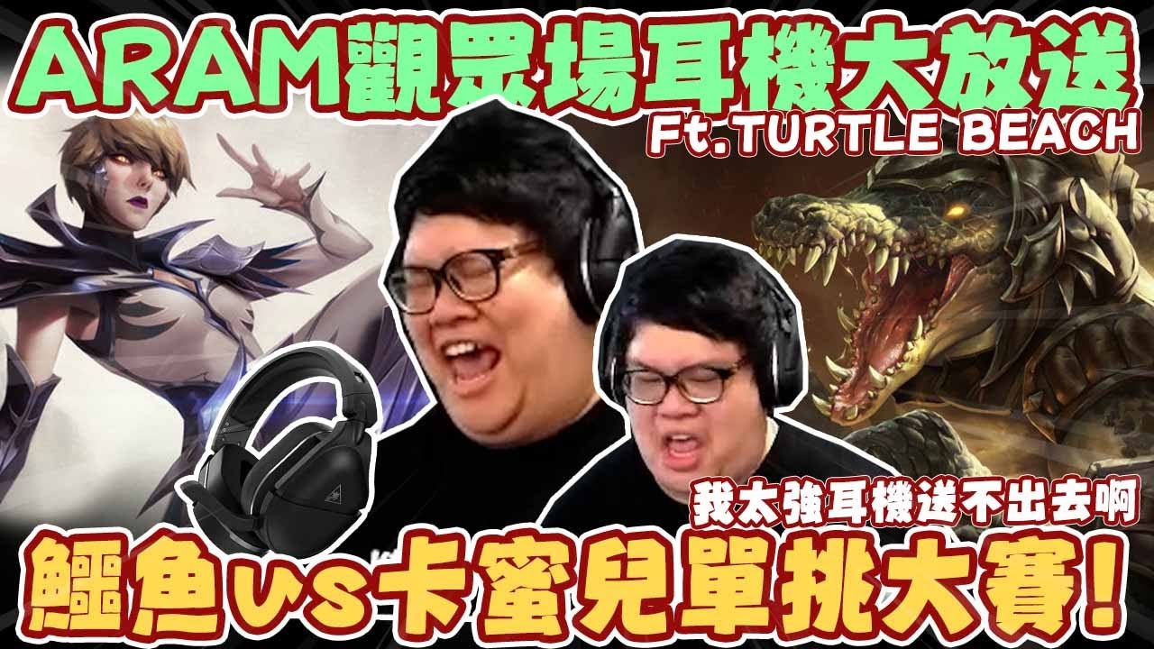 【Stanley】卡蜜兒鱷魚單挑大賽 X ARAM觀眾場耳機大方送！沒想到主播的卡蜜兒水平這麼高耳機送不出去阿！世界冠軍打ARAM....實力就這！？ FT. Turtle Beach
