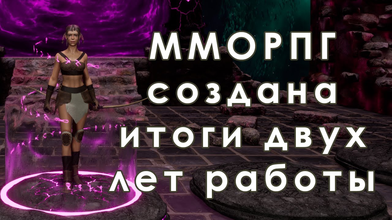 MMORPG на Unreal Engine 5. Игры создана. Итоги двух лет разработки. 2024 - 2025