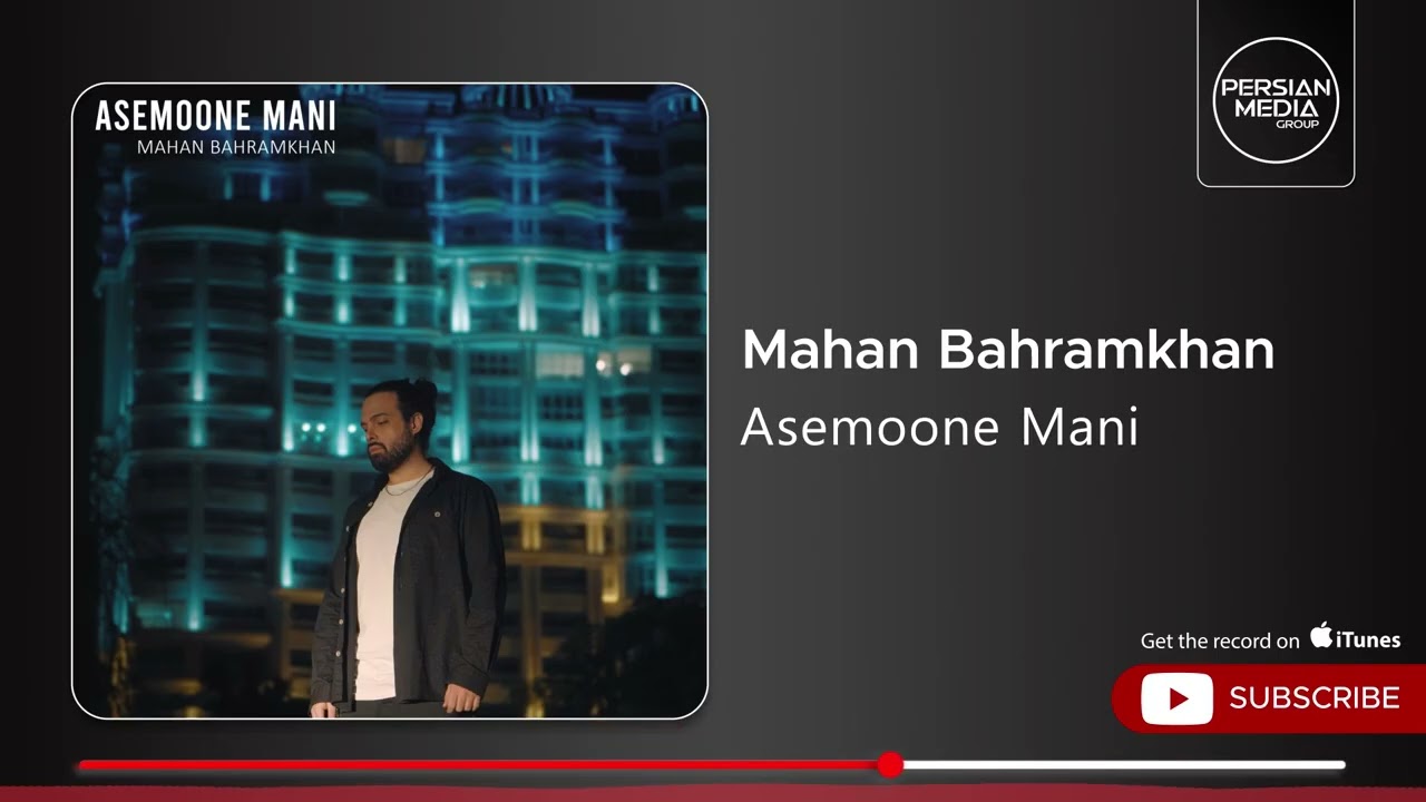 Mahan Bahramkhan - Asemoone Mani ( ماهان بهرام خان - آسمون منی)