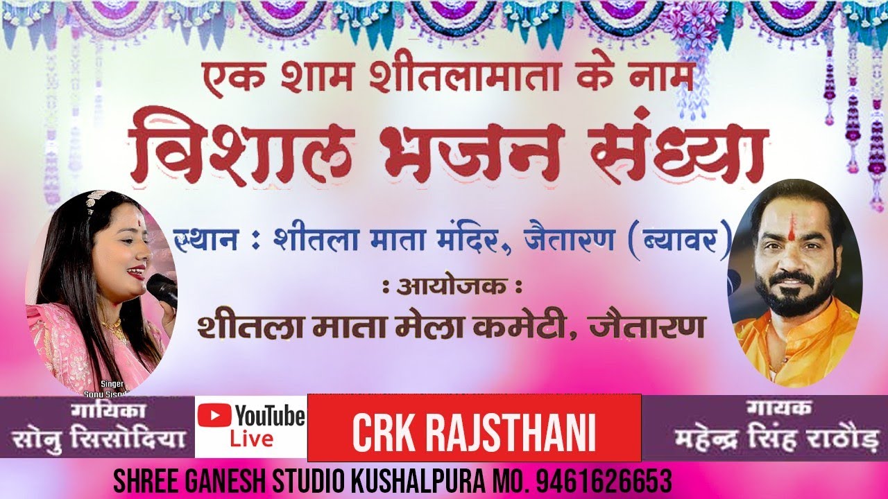 LIVE🔴एक शाम शीतलामाता के नाम विशाल भजन संध्या  जैतारण गायक सोनु सिसोदिया महेन्द्रसिंह राठौड़ #जैतारण
