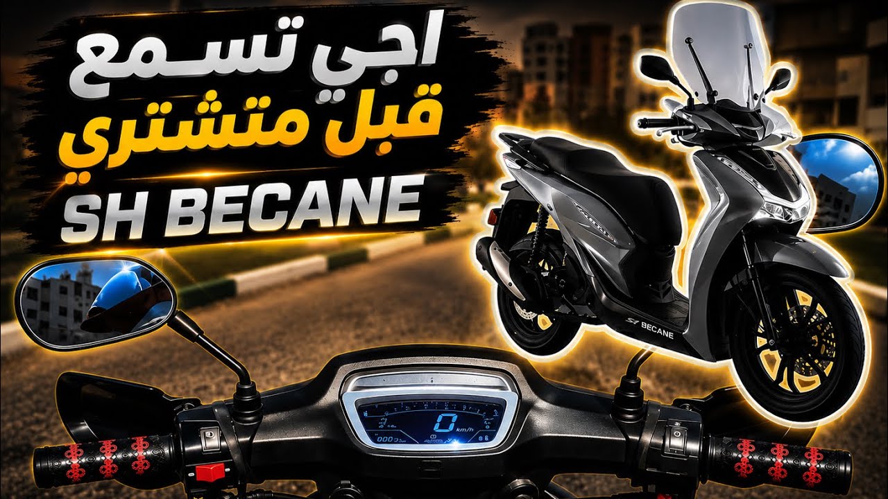 اجي تسمع قبل متشري sh becane