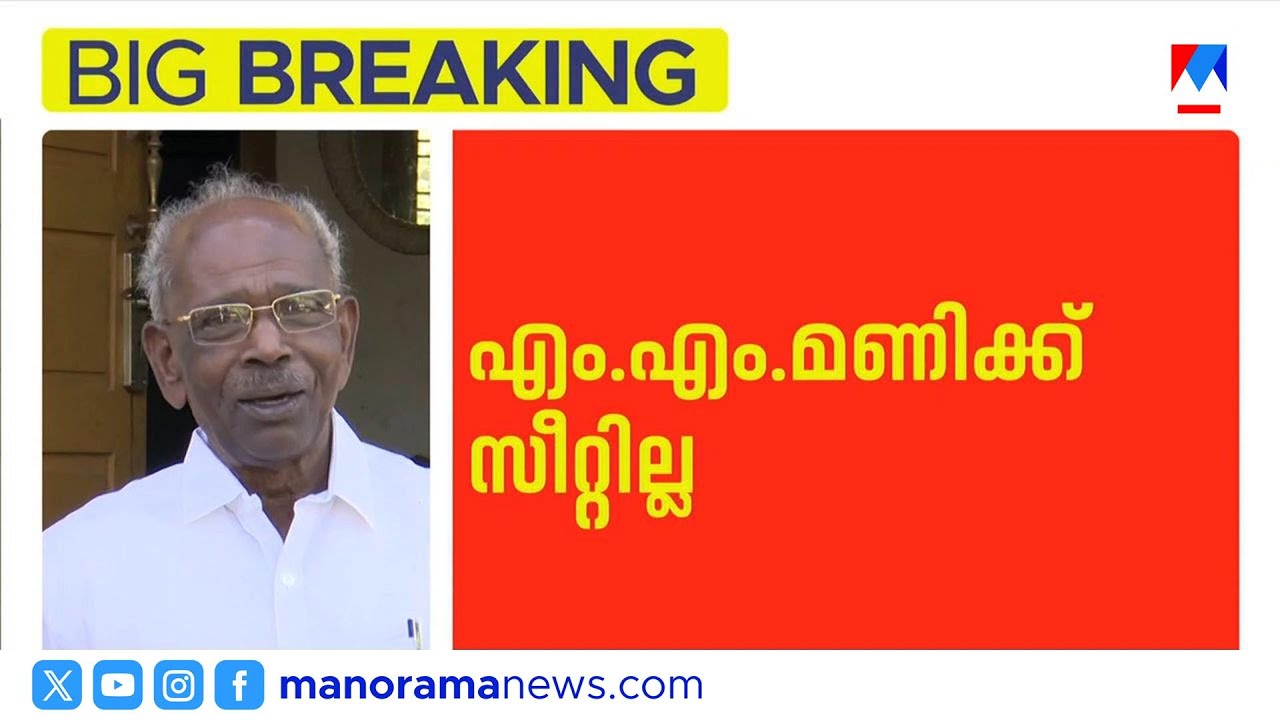 ഉടുമ്പൻചോലയിൽ എംഎം മണിക്ക് സീറ്റില്ല; കെകെ ജയചന്ദ്രൻ മത്സരിക്കും | MMMani | KKJayachandran