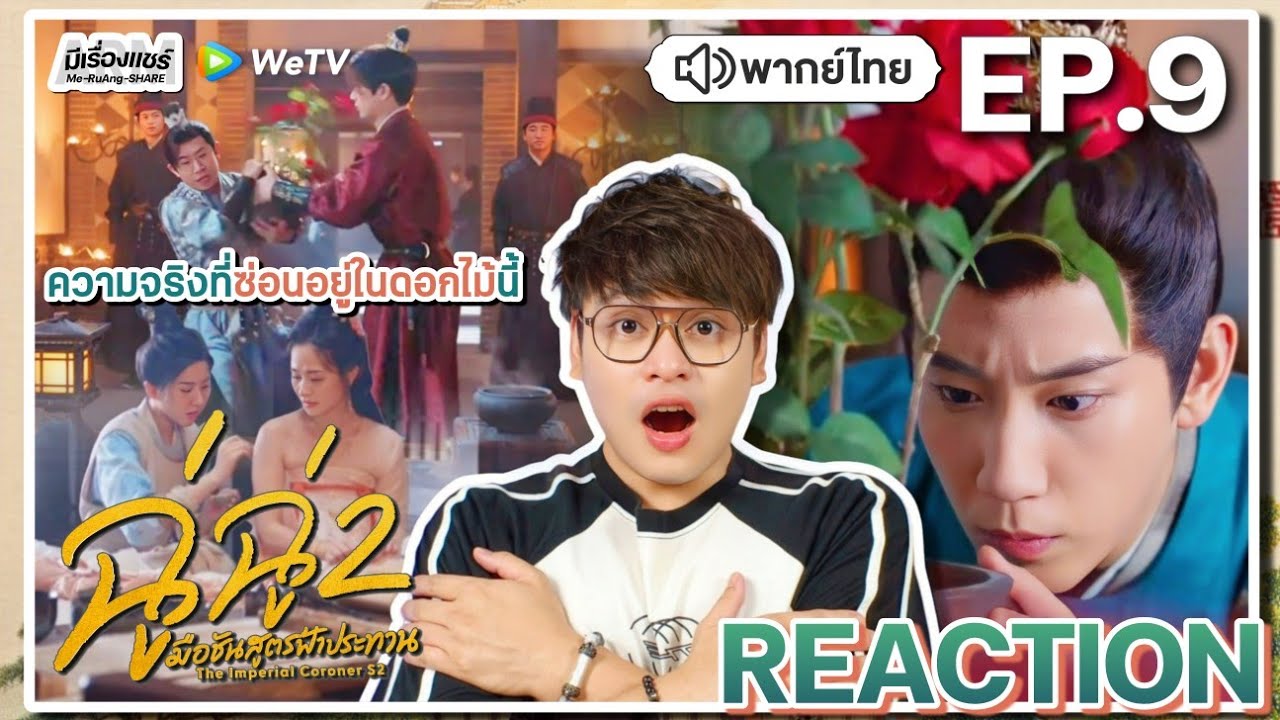 【REACTION】[EP.9] ฉู่ฉู่ มือชันสูตรฟ้าประทาน 2 (พากย์ไทย) The Imperial Coroner 2 | WeTVxมีเรื่องแชร์