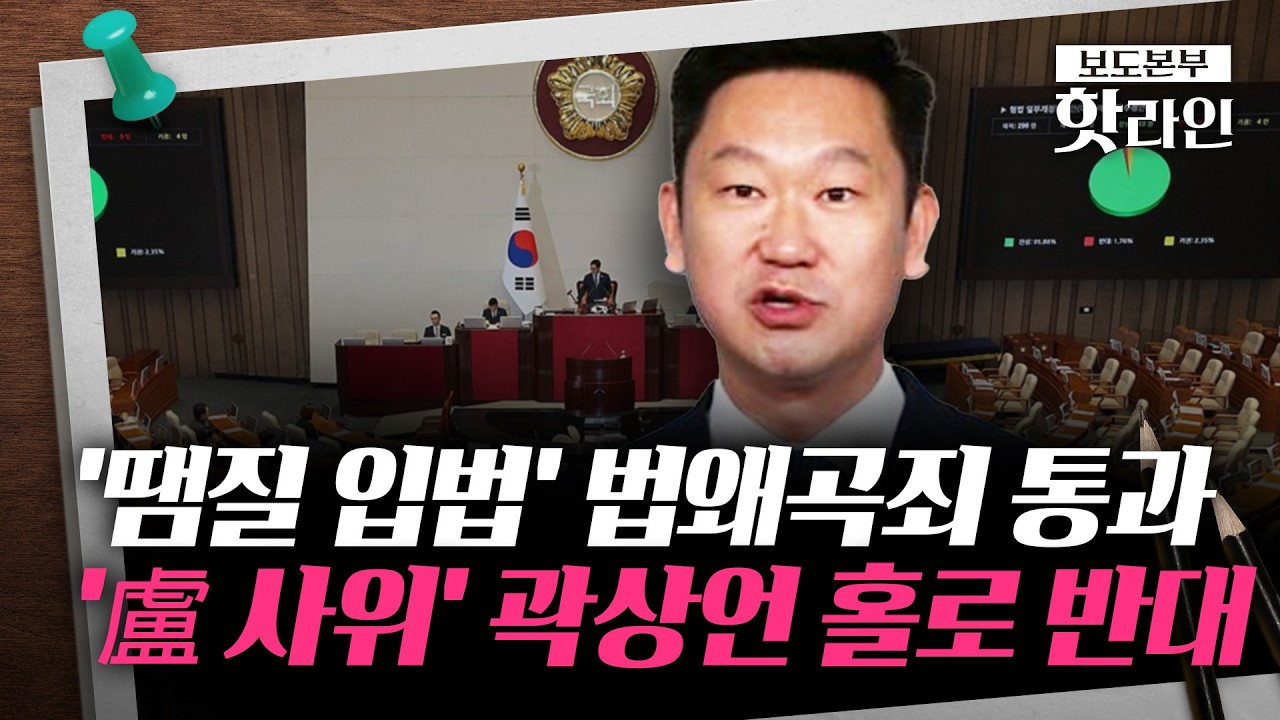 [핫라인] 법왜곡죄 반대표 던진 곽상언 