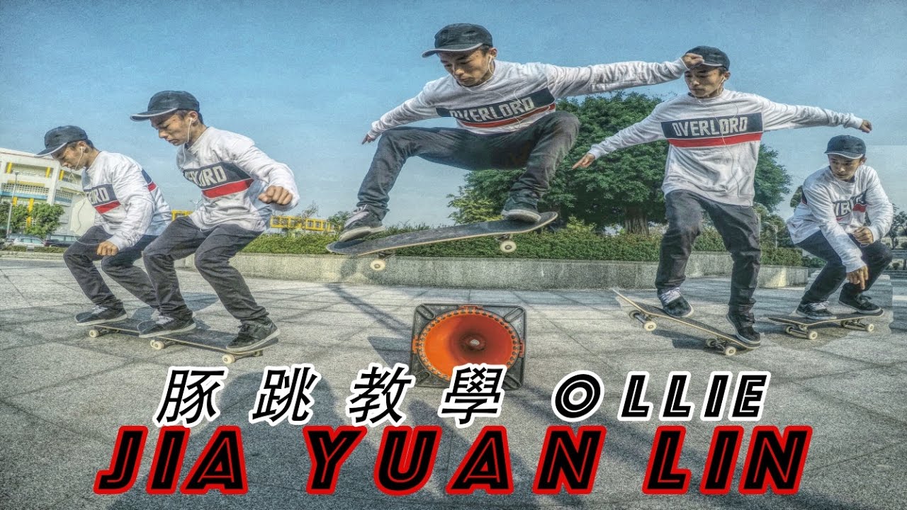 JIA YUAN - 豚跳教學(Ollie)