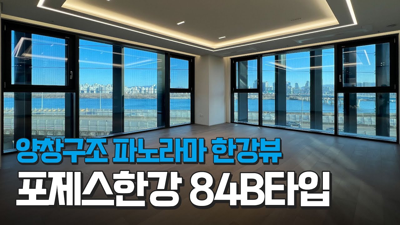영구 한강조망 #포제스한강 #파노라마한강뷰 84B타입 둘러보기