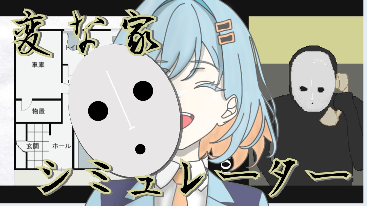 【#変な家シミュレーター #雑談 】変な家を「作る」ゲームをやる　#生放鳥中 #歌雑 #karaoke #freetalk