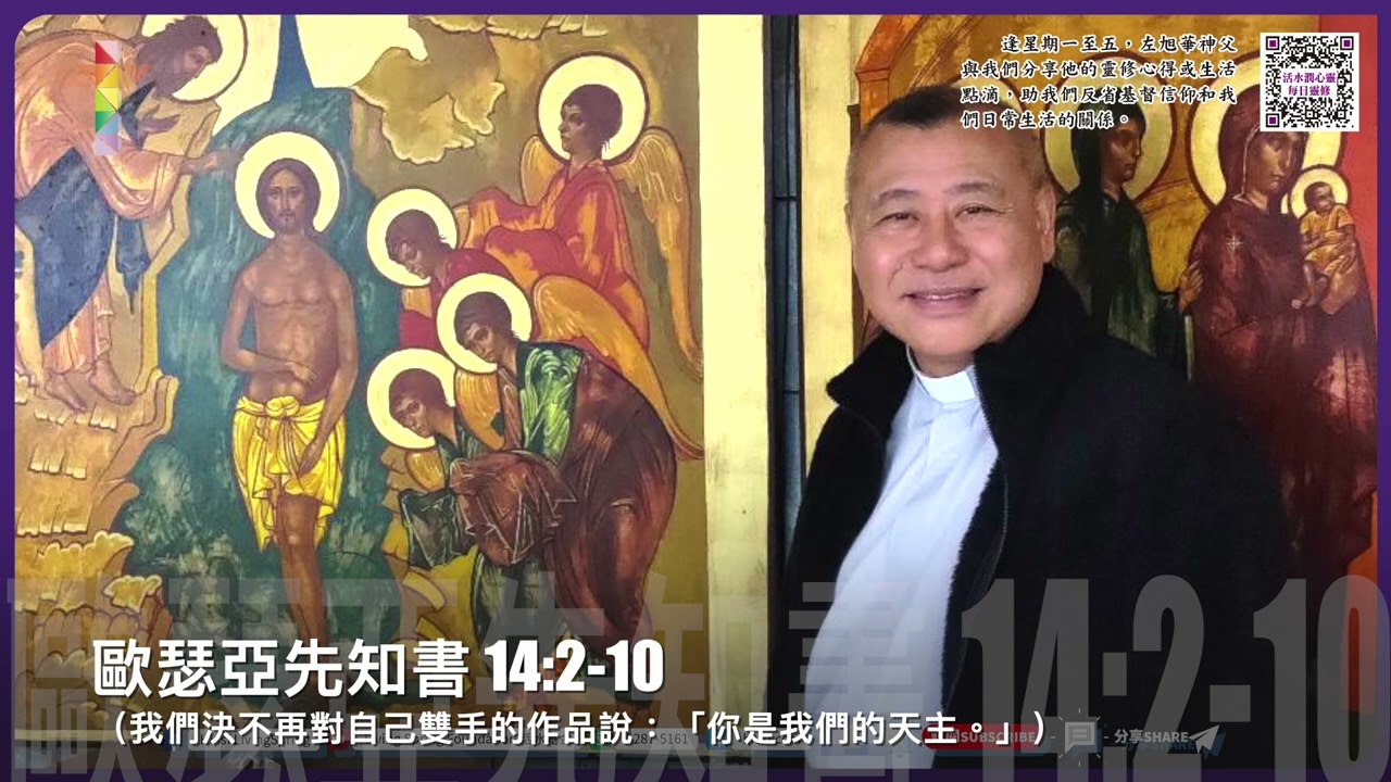 活水潤心靈每日靈修｜2026年3月13日 四旬期第三周 星期五｜由左旭華神父分享